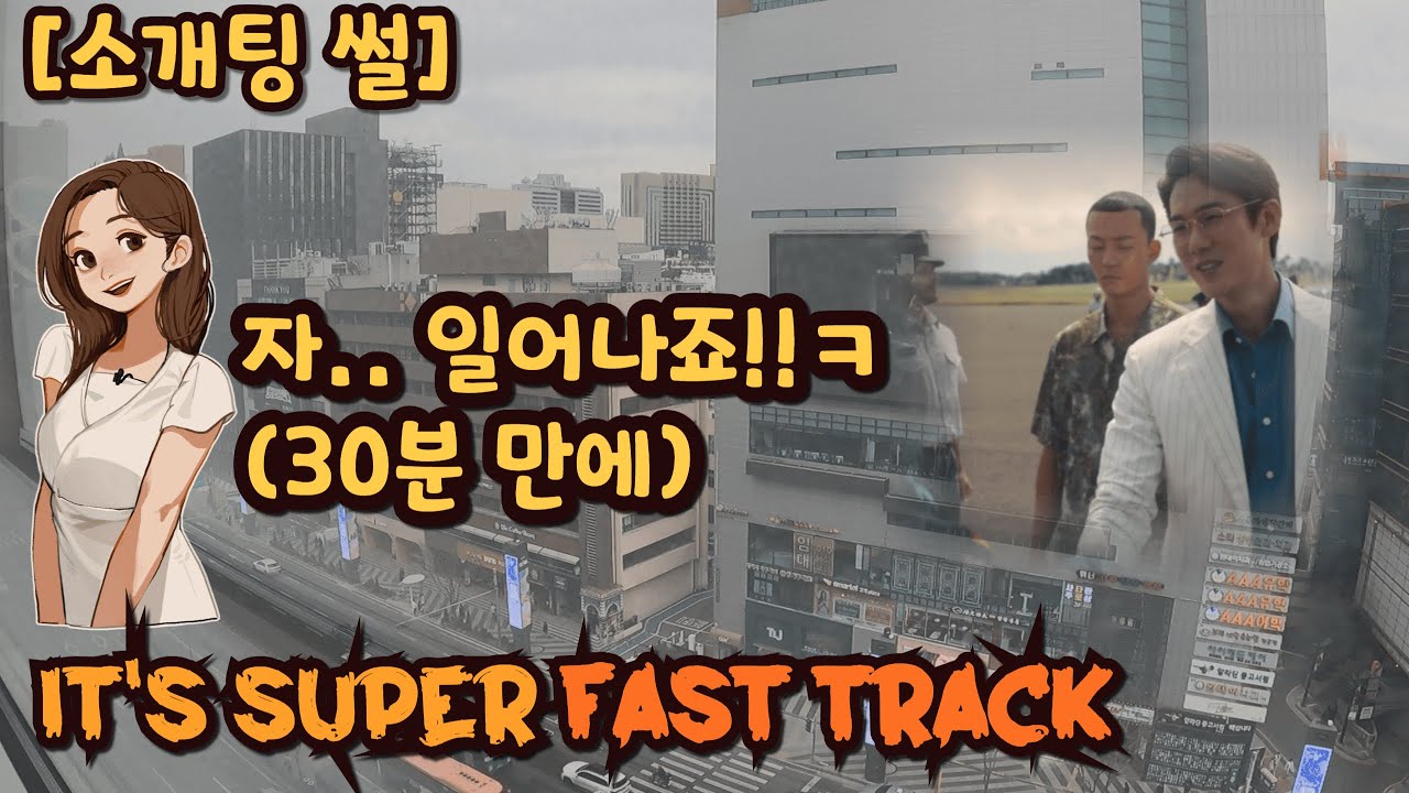 (소개팅 썰) It's super fast track