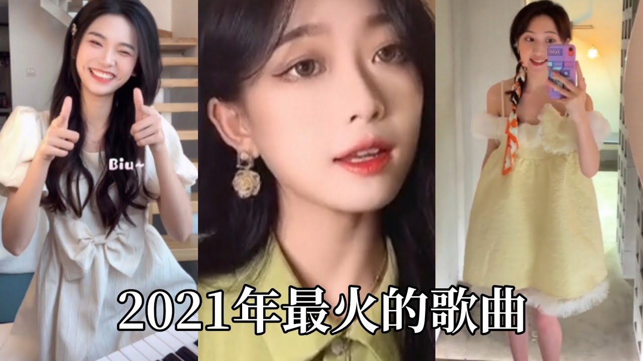 【抖音合集】2021年最火的歌曲｜请大家来一起听和感受