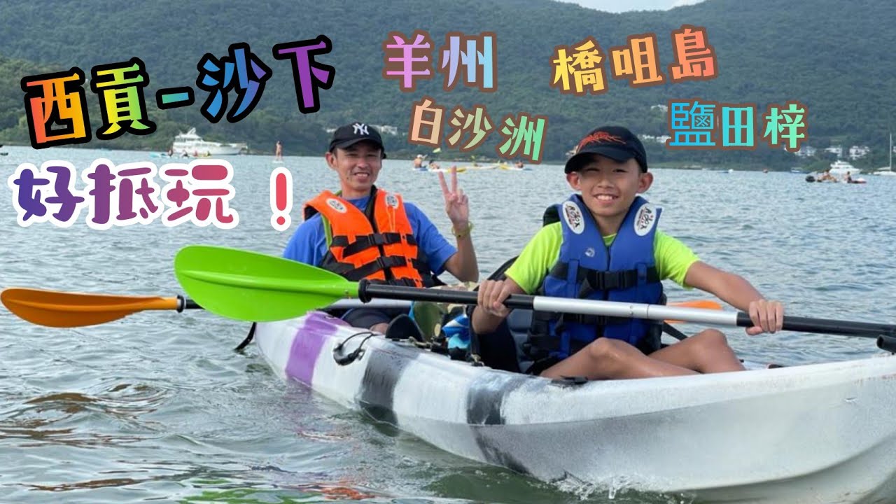 [小朋友教玩樂] 獨木舟 雜米初體驗 - 西貢沙下 橋咀島 鹽田梓 個人分享