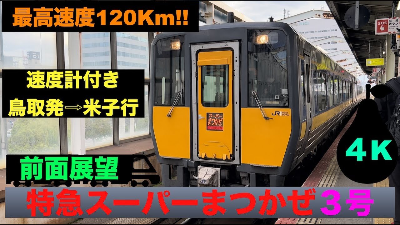 【4K・前面展望】最高速度120km!!特急スーパーまつかぜ３号鳥取発⇨米子行!!【速度計付き】Ltd.Express Super Matukaze …Tottori⇨Yonago