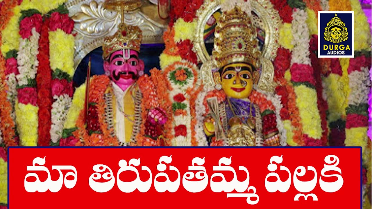 Maa TIRUPATHAMMA Palkaki Patalu l Sri Laxmi Tirupathamma Songs l Tirupathamma Songs Sri Durga Audio