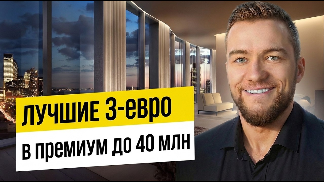 ТОП ЖК МОСКВЫ ДО 40 МЛН С 2 СПАЛЬНЯМИ. ЛУЧШИЕ КВАРТИРЫ МОСКВА