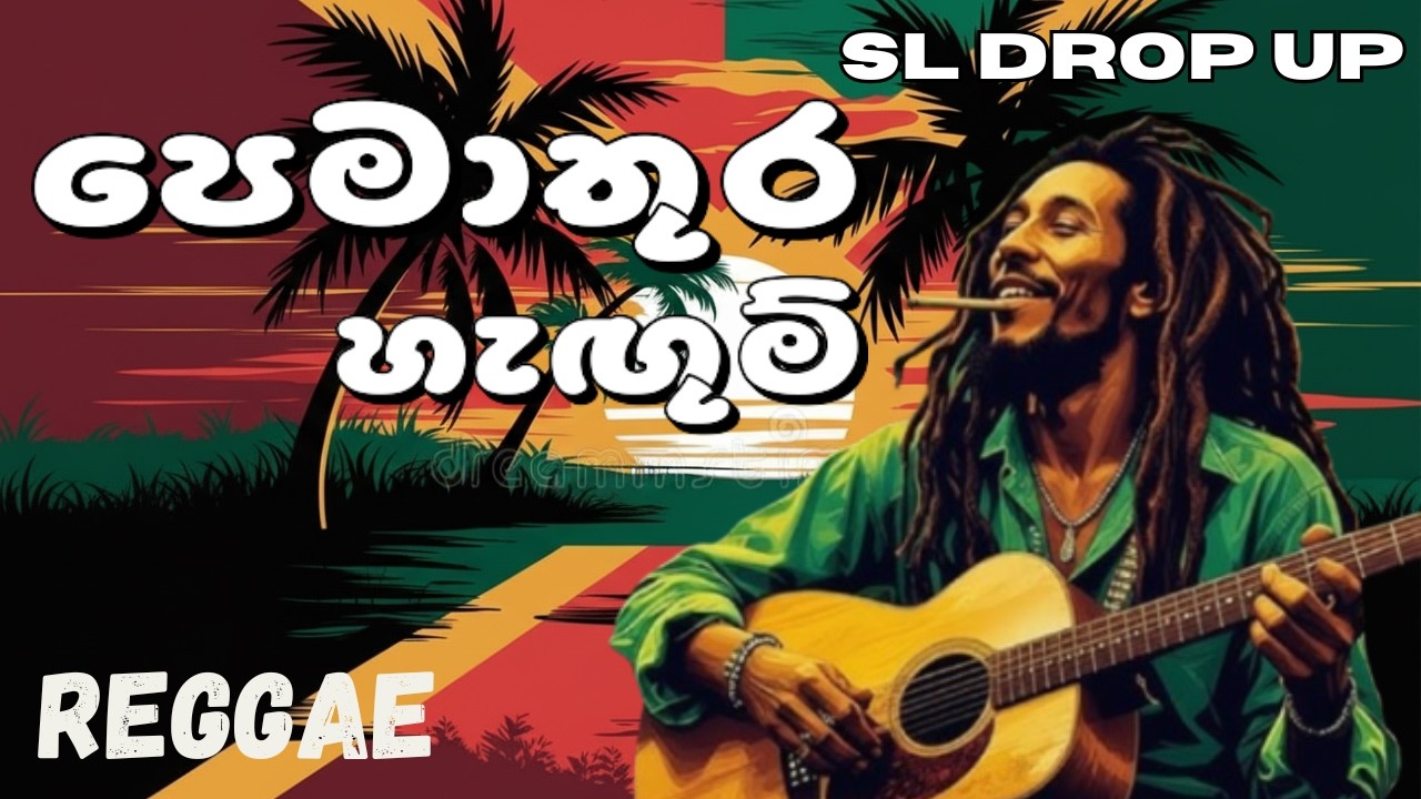 Pemathura Hagum (Reggae Version) 🇱🇰 | පෙමතුර හැඟුම් | Sanath Nandasiri | Sinhala Reggae