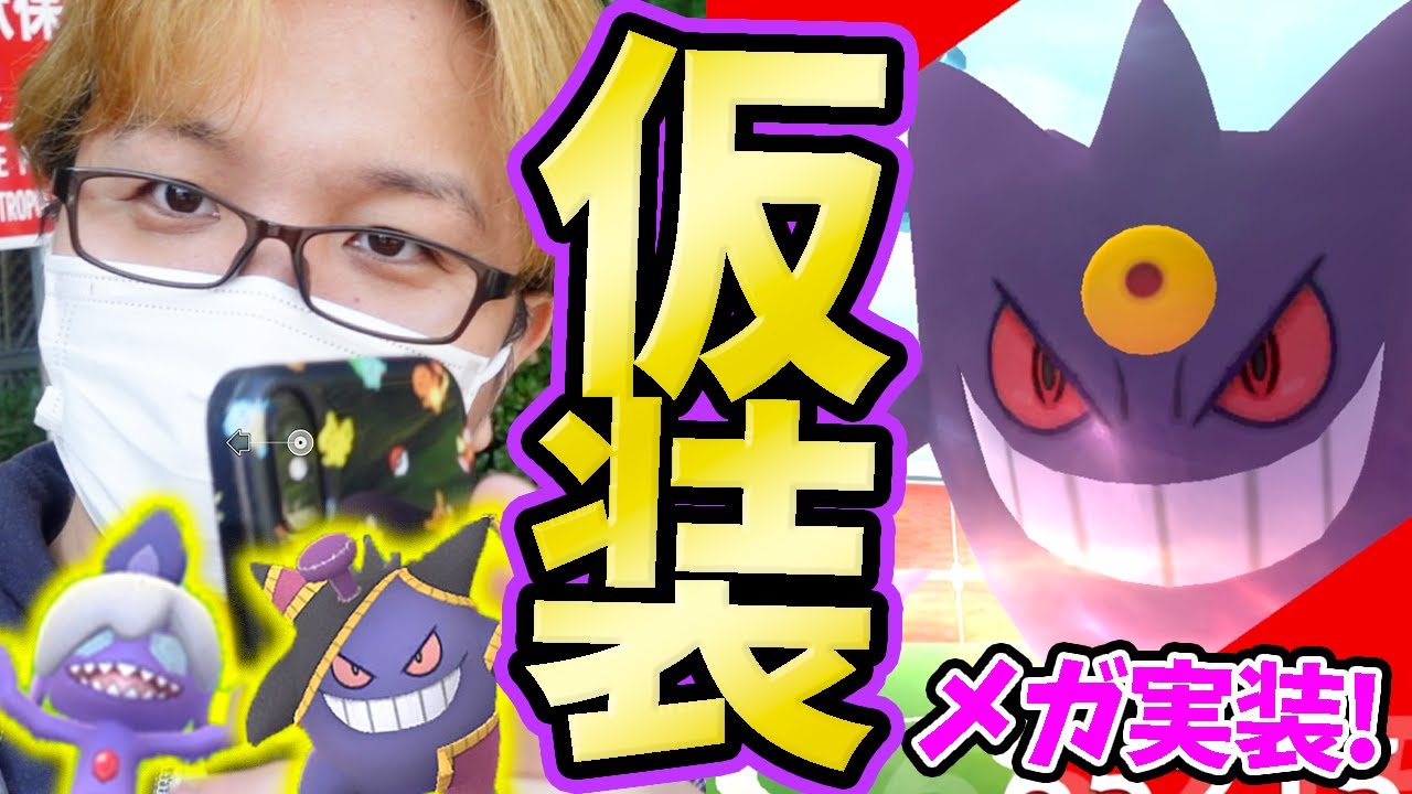 メガゲンガー&ハロウィンコス大量発生中!!意外と難所なタスクがバンバン出てきてませんかねぇ…?【ポケモンGO】