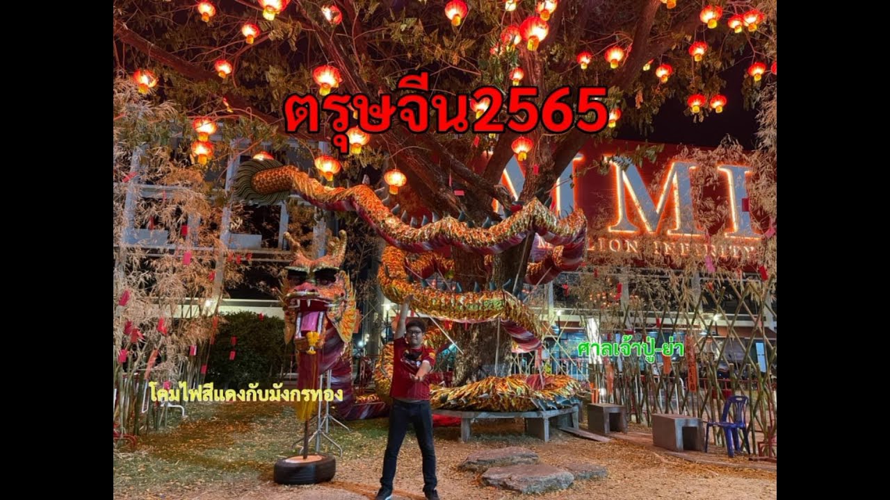 ตรุษจีน 2565 ศาลเจ้าปู่-ย่า อุดร