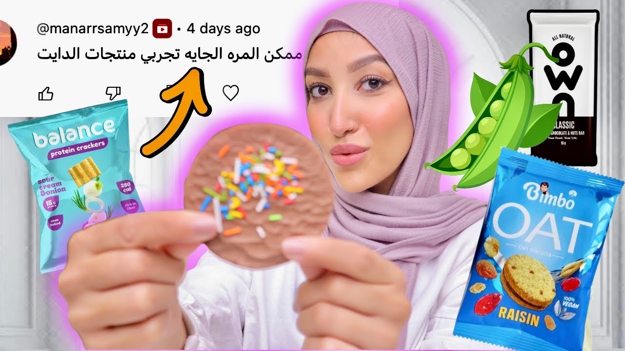 جربت المنتجات الصحيه للدايت | شيبسي بالبازلاء 🤢🫛