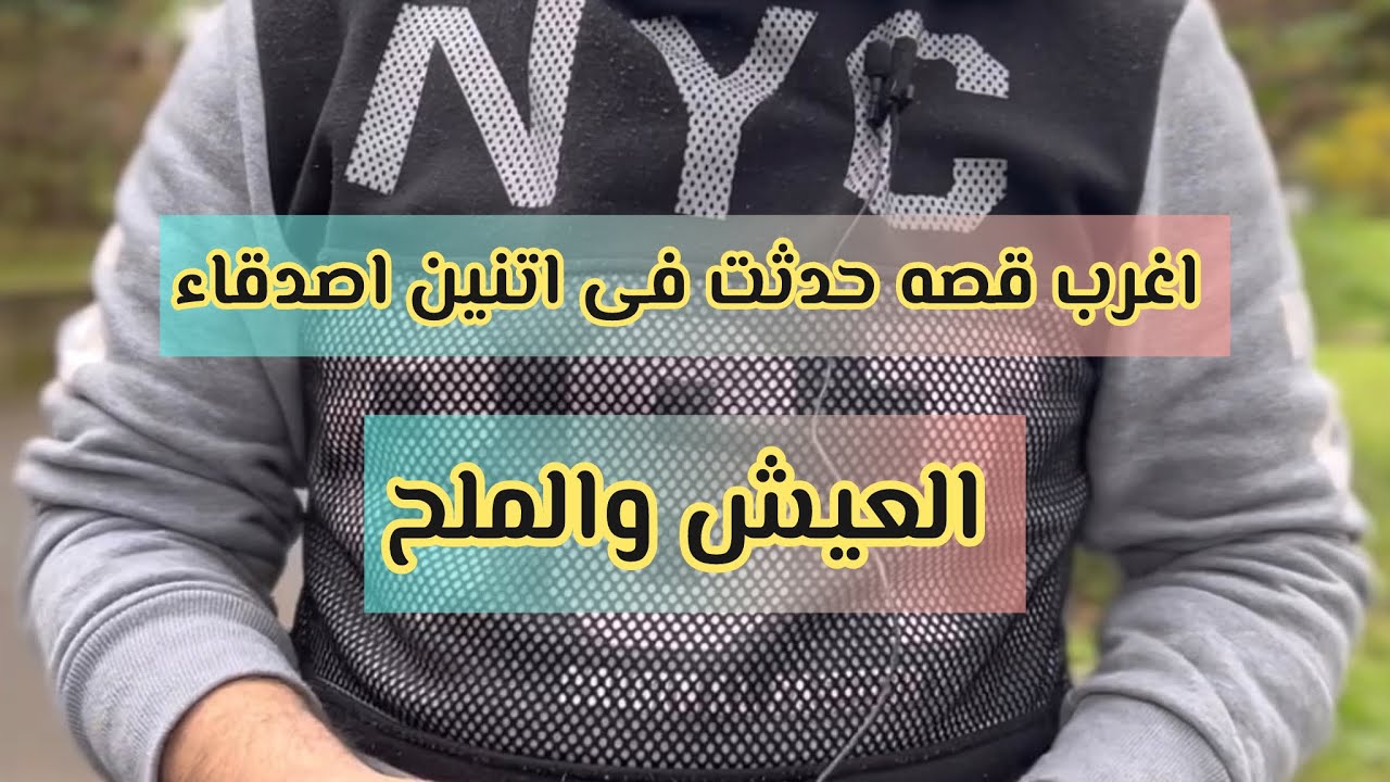 من اجمل واغرب القصص الى ممكن تسمعها فى حياتك