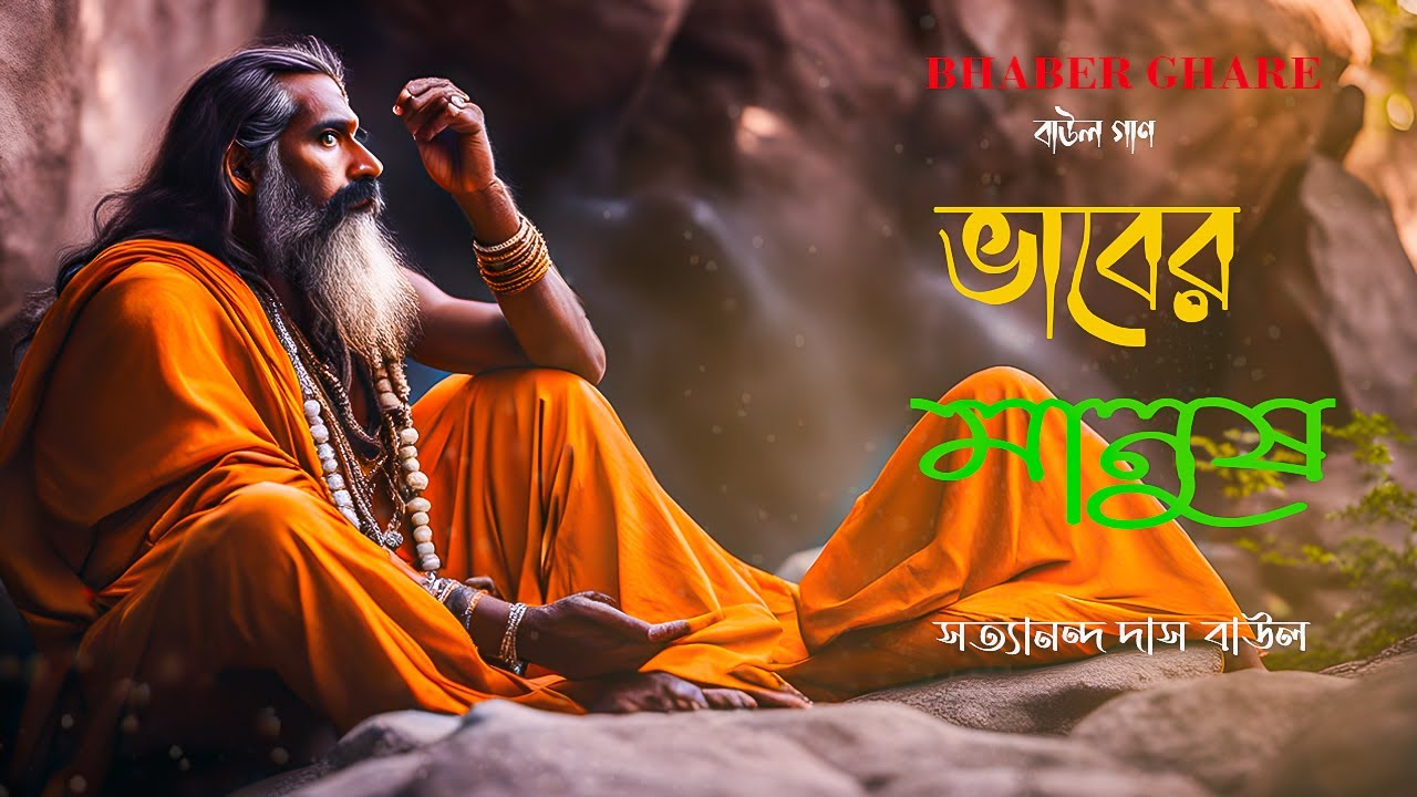 ভবা পাগলের গান - ভাবের মানুষ বসে আছে ভাব ধরে