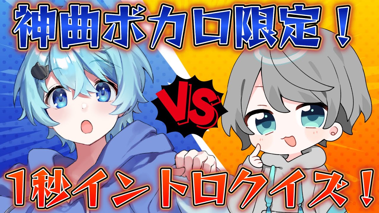 【曲クイズ】新世代歌い手で1秒イントロクイズしたら面白すぎたｗｗｗ【そらねこ】【めろんぱーかー】【なろ屋】【神っぽいな】【アスノヨゾラ哨戒班】【ヴィラン】