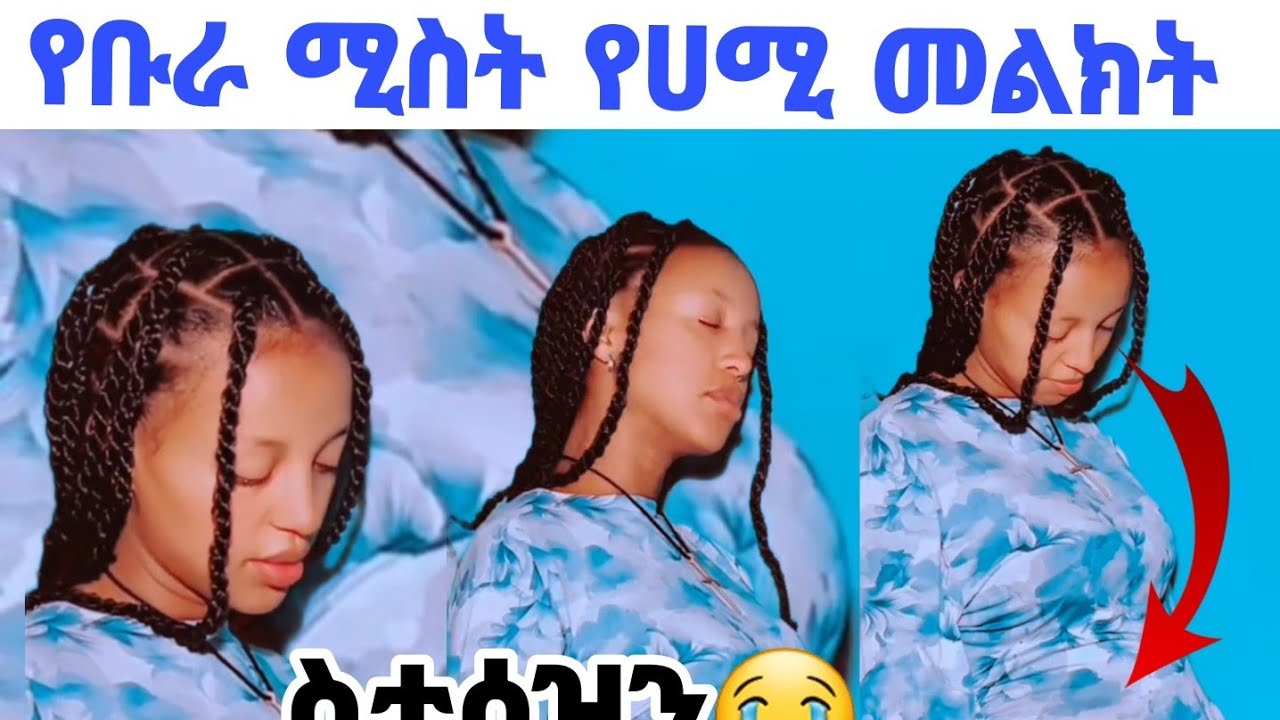 የቡራ የድሮ ሚስቱ  መልክት ለሀሚ። አድርሱልኝ 🙄። ልጁ የቡራ ነዉ እመኑኝ 🤔@Rutagrace_r @ToRung @amandinhaminecraft 