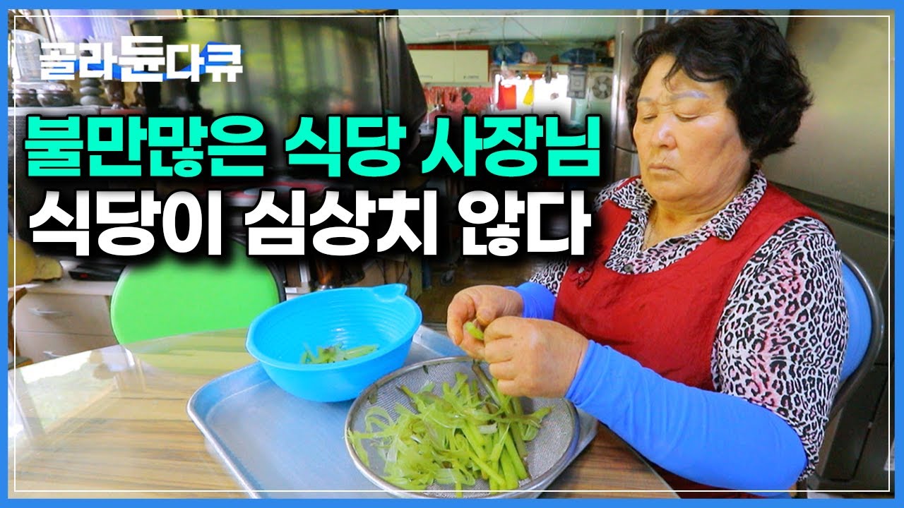 ‘메뉴판도 없는데 항상 만석’ 한마디 하면 열마디로 퉁명스럽게 대답하지만 인간미 넘치는 손맛에 손님이 끊이질 않는 섬마을 식당｜한국기행｜#골라듄다큐