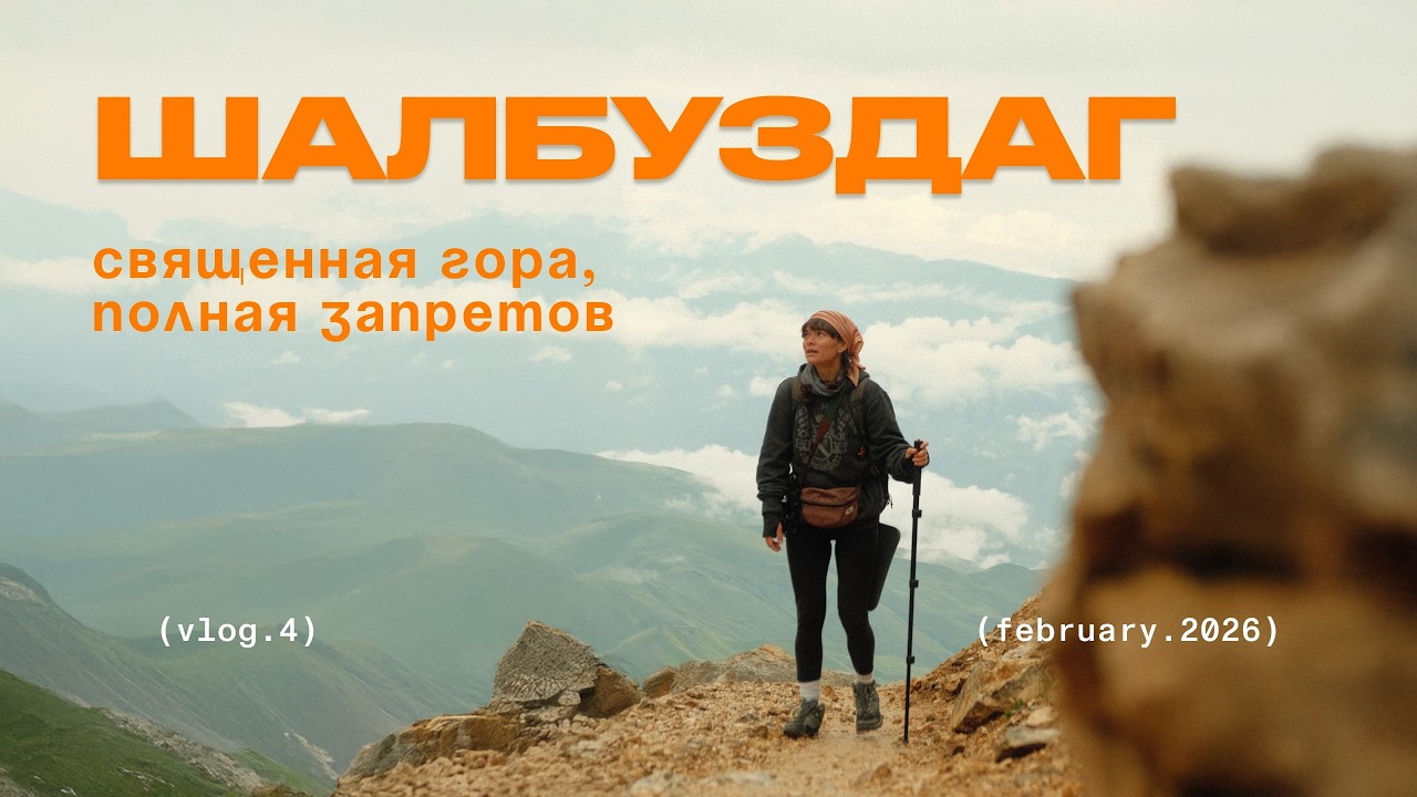 Шалбуздаг: путь наверх и путь к себе