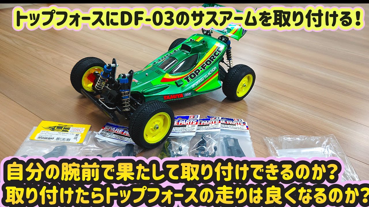 第105回『どうなる？トップフォースにDF-03のサスアームを移植する！』