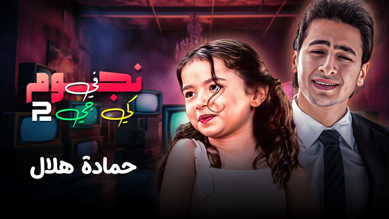 برنامج نجوم في كي جي تو -  حمادة هلال 😁📺