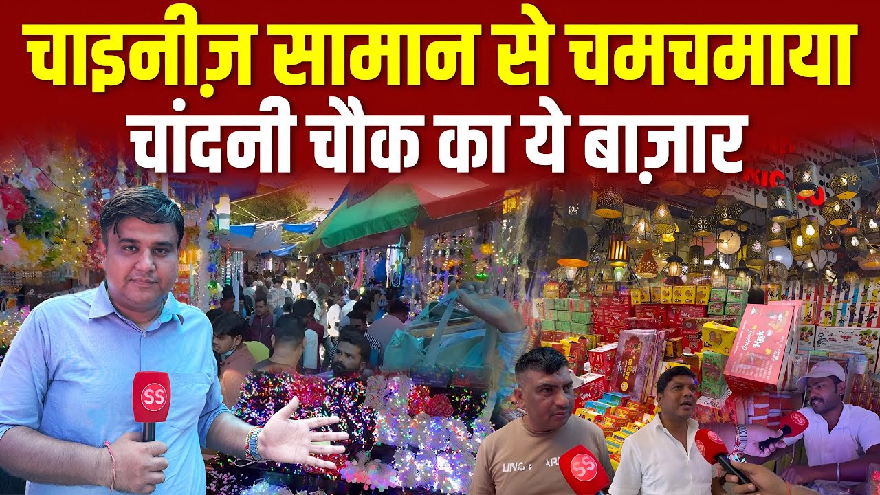 Delhi: Diwali पर कैसा दिख रहा है Chandni Chowk का Bhagirath Palace मार्किट? Sharad Sharma Report