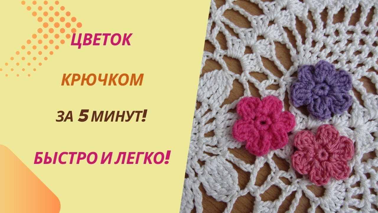 Как связать простой цветок крючком | Мастер-класс для начинающих | Цветок за 5 минут