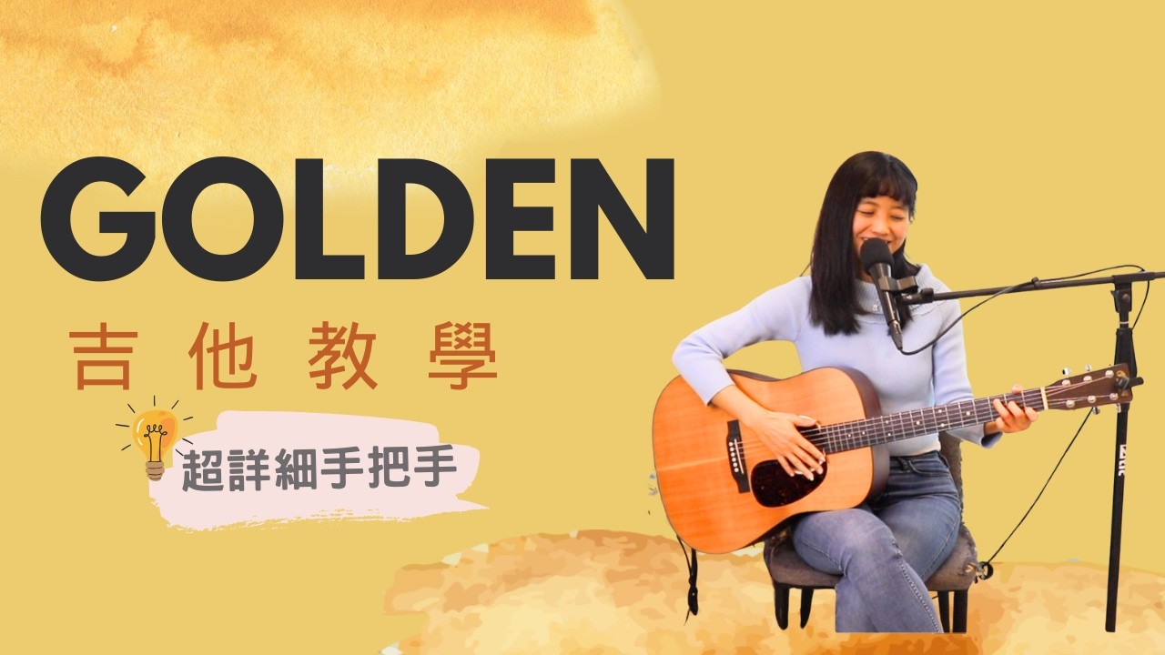 彈唱小教室 - Golden〔★★★☆☆〕｜吉他教學
