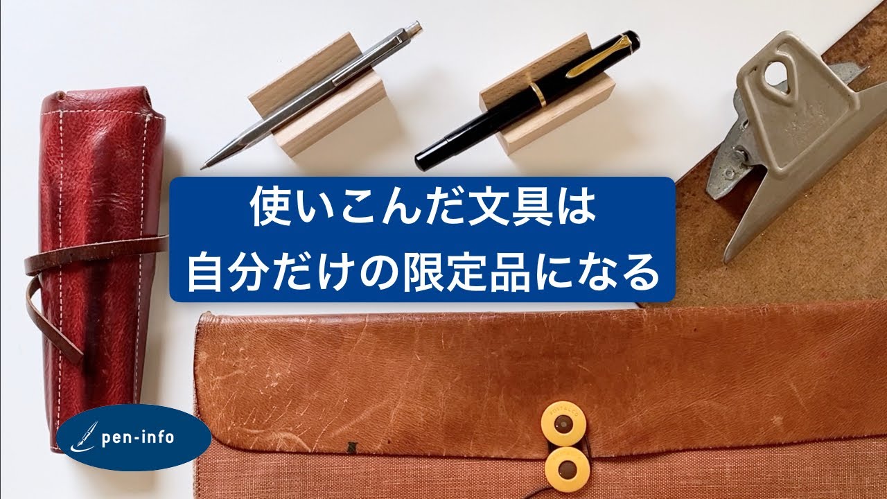使いこんだ文具は自分だけの限定品になる