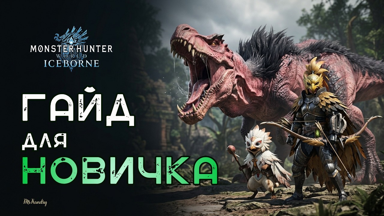 MHW Iceborne | ГАЙД | Вводный курс | Как не бросить игру в начале?