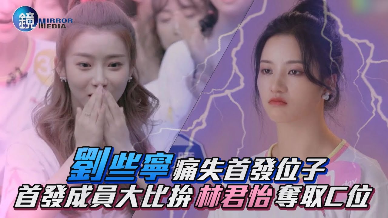 《創造營2020》劉些寧痛失首發位子 首發成員大比拚林君怡奪C位｜鏡週刊 娛樂即時