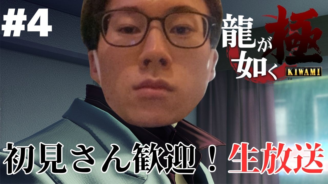 #4 【龍が如く 極】無職による初見プレイ