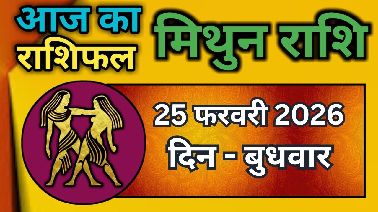 मिथुन राशिफल 25  फरवरी  2026 | Mithun Rashi 25 February 2026 | Aaj Mithun Rashifal|#GeminiHoroscope
