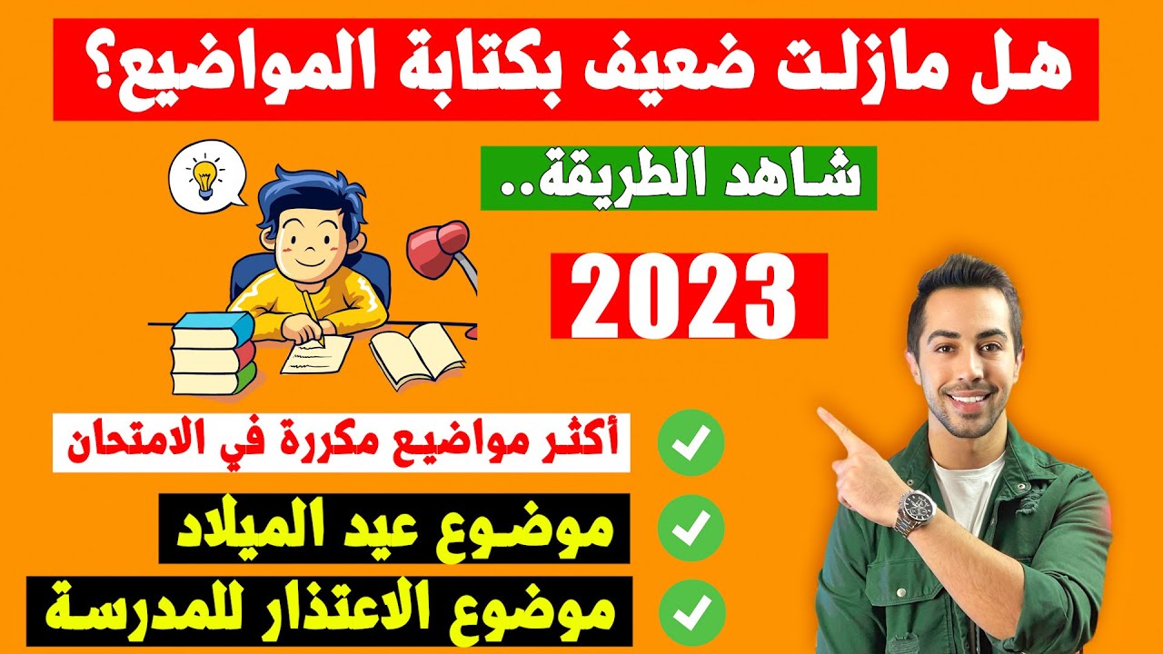 هذه المواضيع الأهم والأكثر تكراراً بالامتحان، تعلم طريقة كتابتهم