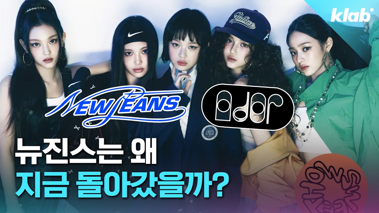 뉴진스가 지금 복귀할 수밖에 없었던 이유｜크랩
