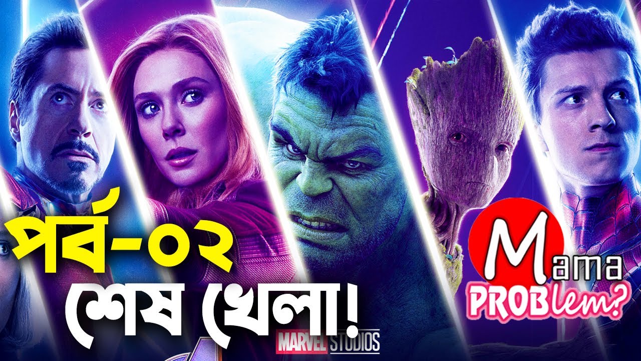 Avengers End Game|Part-02|Bangla Funny Dubbing|Bangla Funny Video|Mama Problem