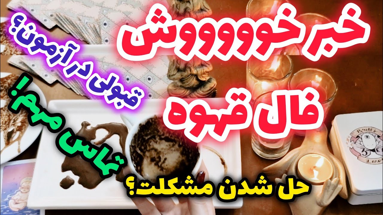  بازهم شگفتی های فال قهوه عربیکا  ☕️🔮 #فال #فارسی #
