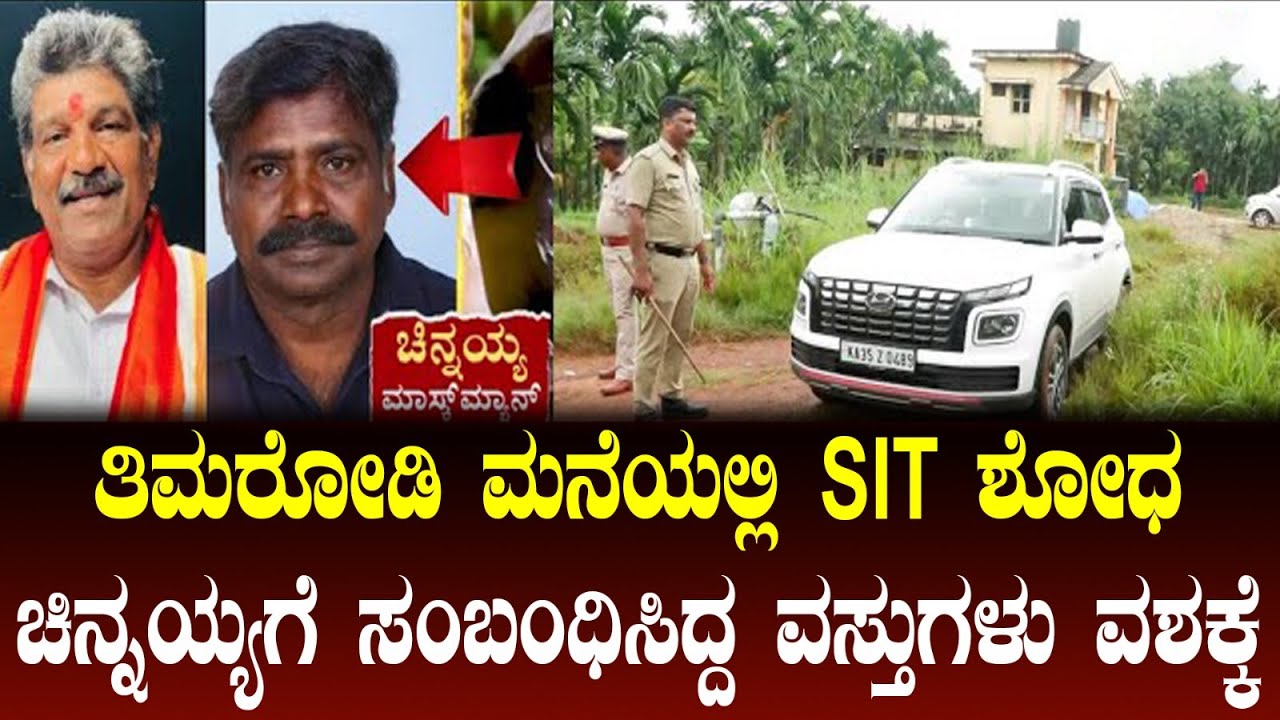 SIT RAID AT MAHESH SHETTY TIMARODI HOUSE | ಮಹೇಶ್ ಶೆಟ್ಟಿ ತಿಮರೋಡಿ ಮನೆಯಲ್ಲಿ ಎಸ್ಐಟಿ ಶೋಧ
