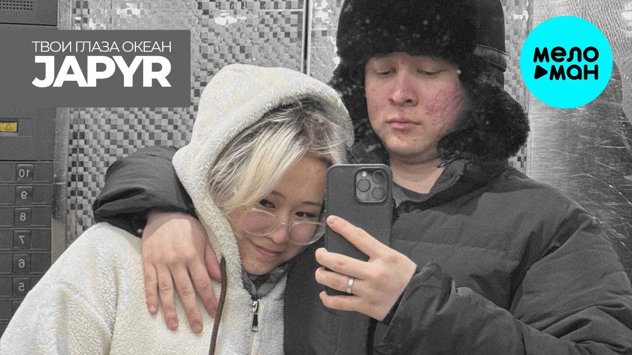 JAPYR - твои глаза океан (Single 2024)
