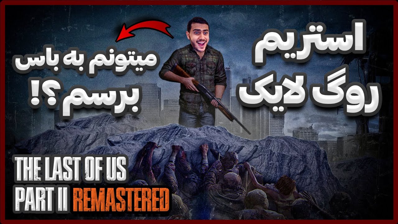 استریم چالش روگ لایک لست اف اس 2 ریمستر 🔥 The Last of Us 2 No Return