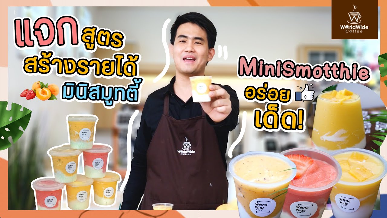 มินิสมูทตี้ อร่อยเด็ด | Easy Coffee EP.19