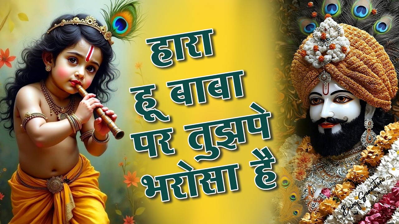 हारा हु बाबा पर तुझपे भरोसा है | Kanhiya Mittal khatu shyam dard bhara bhajan 2025 | #kanhiyamittal