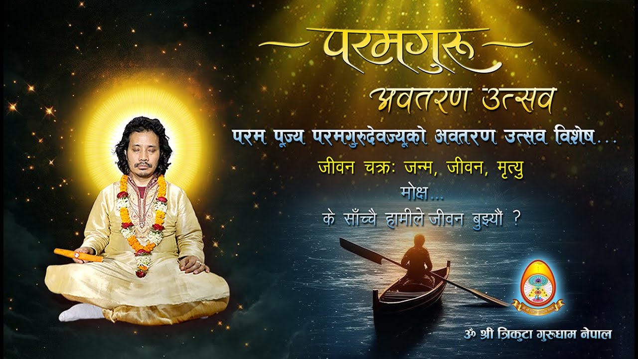 परमगुरुदेवज्यूको अवतरण उत्सव विशेष...  जन्म, जीवन, मृत्यु वा मोक्ष…  OSTG NEPAL