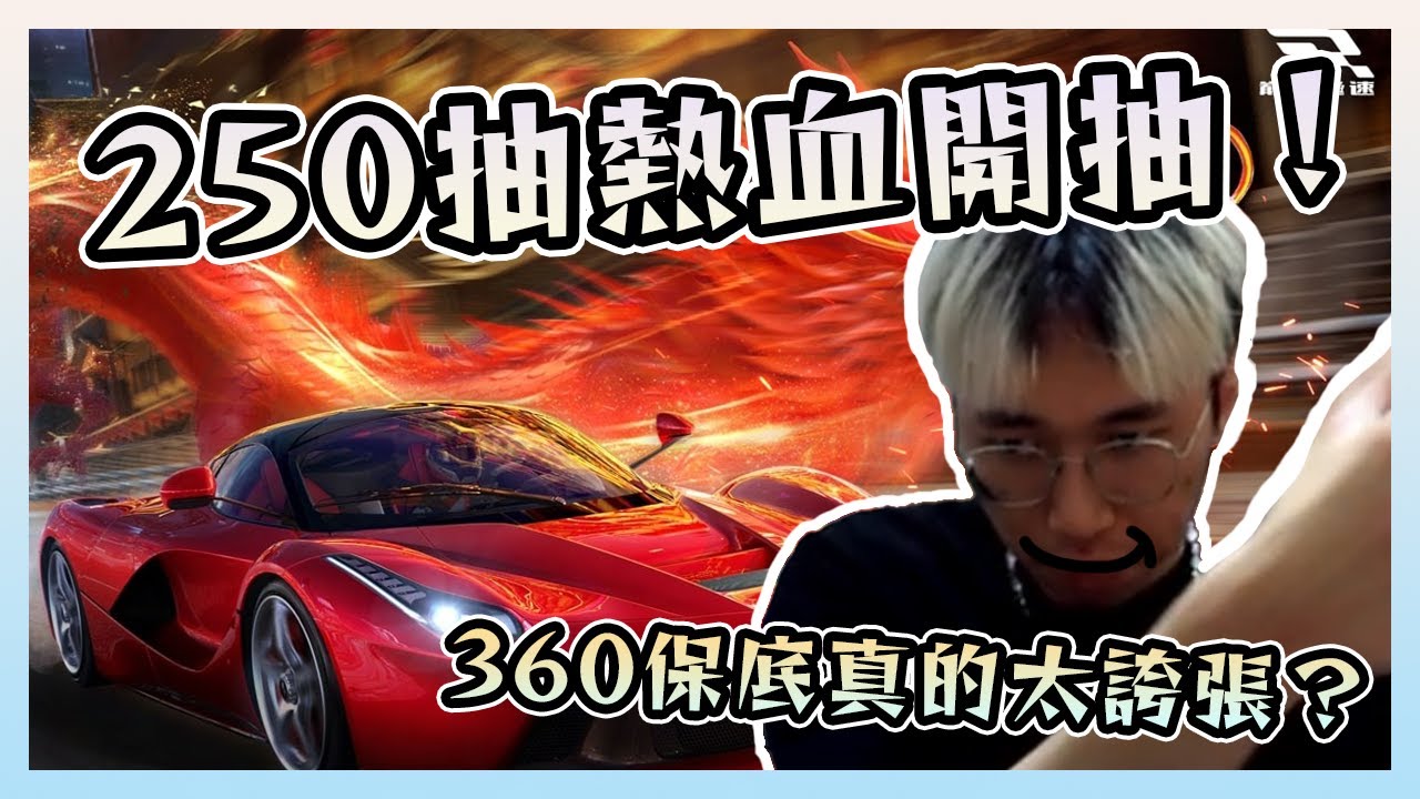 【巔峰極速】250抽海底撈月！這次終於逃離歪車地獄了