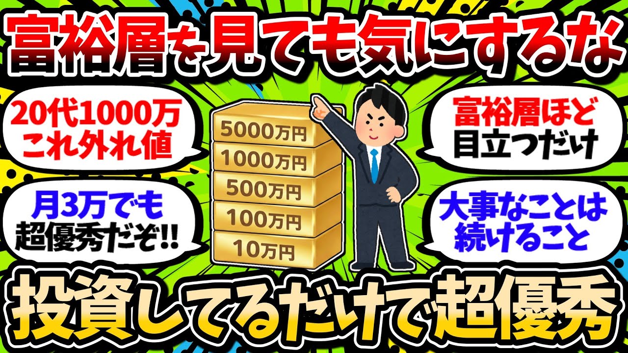 【2chお金スレ】お金持ちを見ても気にする必要なんてない。投資をやっているだけで俺たちは超優秀【2ch有益スレ】