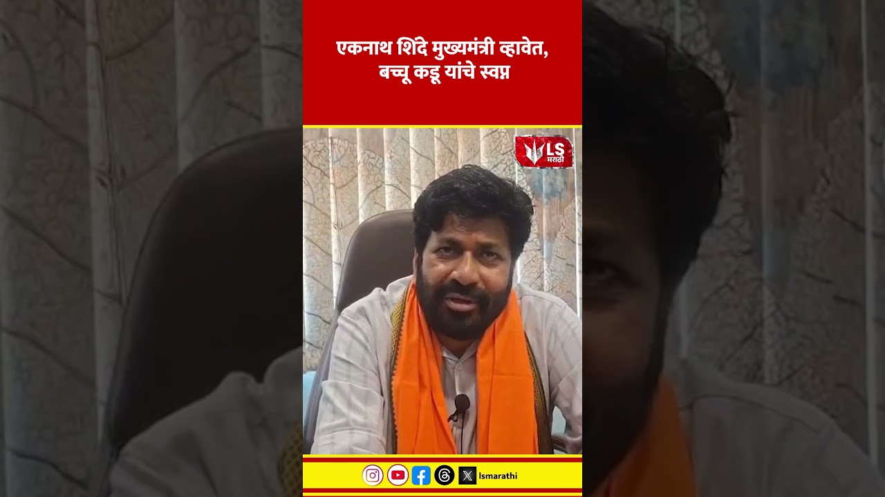 Bachchu Kadu onEknath shinde | एकनाथ शिंदे मुख्यमंत्री व्हावेत, बच्चू कडू यांचे स्वप्न #marathinews