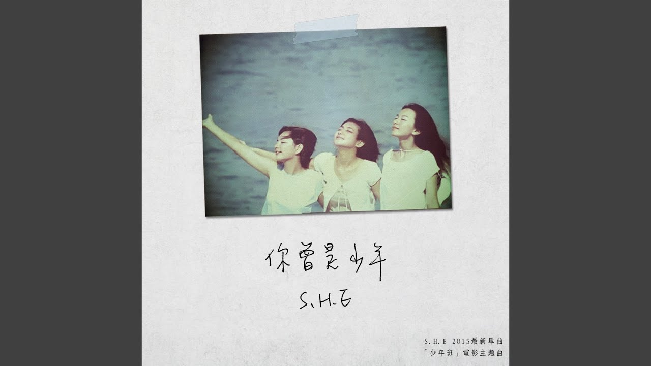 你曾是少年