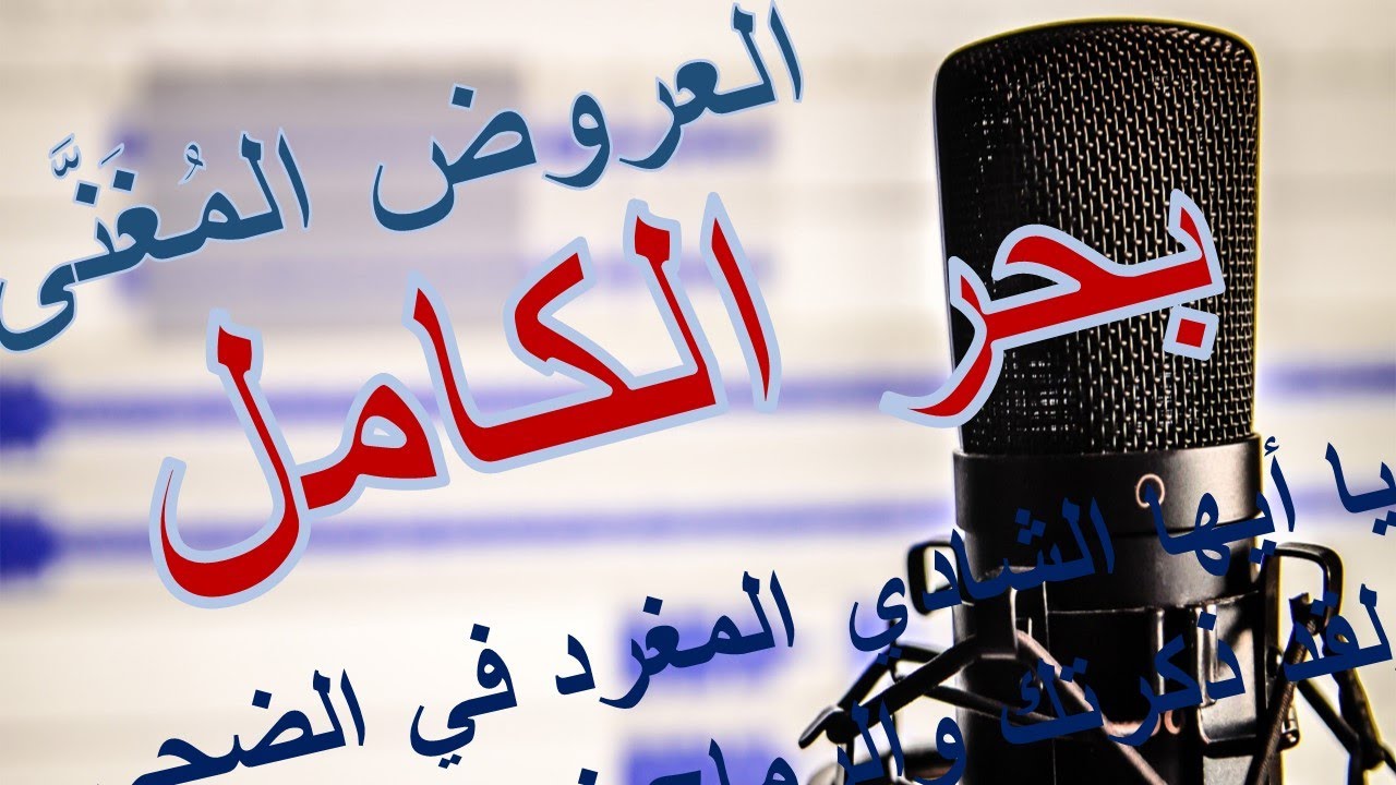 بحر الكامل، العروض المغنى، عروض وموسيقى الشعر، محمد رزق
