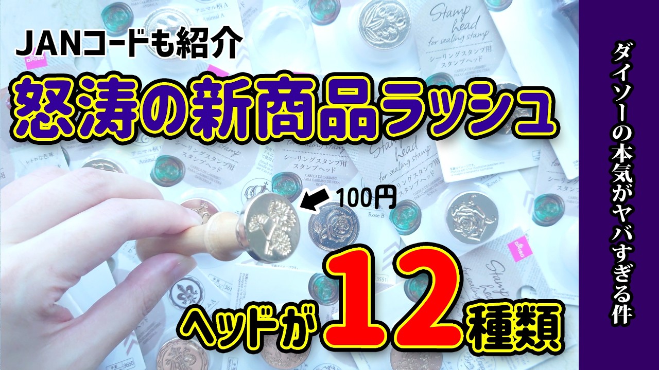 【ダイソー】怒涛の新商品ラッシュ！今度はシーリングスタンプヘッドが12種類とハンドル！DAISO購入品紹介