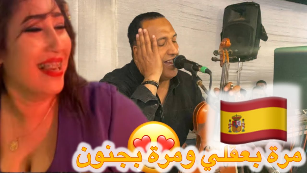 ‏مرا  بعقلي ومرة مجنون من نجم الغرب الفنان المنصوري 😍😰🎻💃