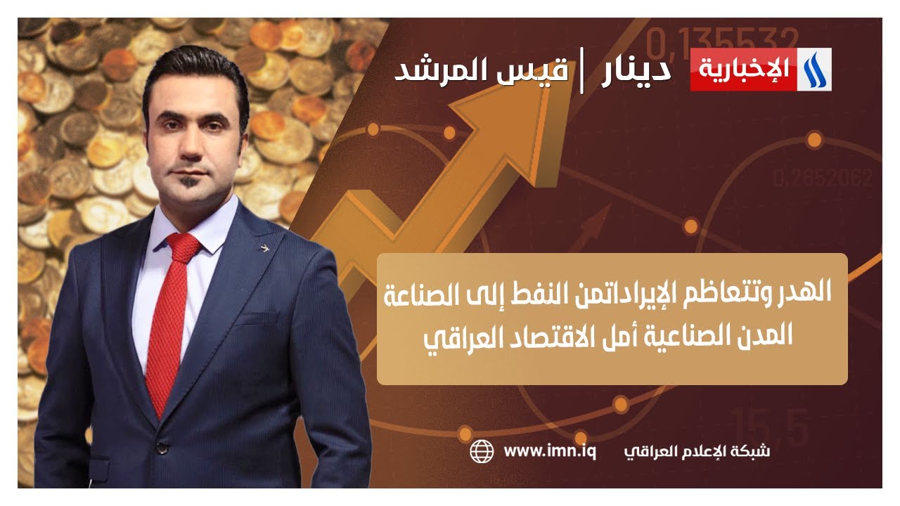 من النفط إلى الصناعة.. المدن الصناعية أمل الاقتصاد العراقي | دينار مع قيس المرشد