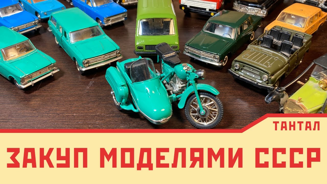 Выкупил старую коллекцию моделей СССР 1/43 |  Краткий обзор покупок у населения