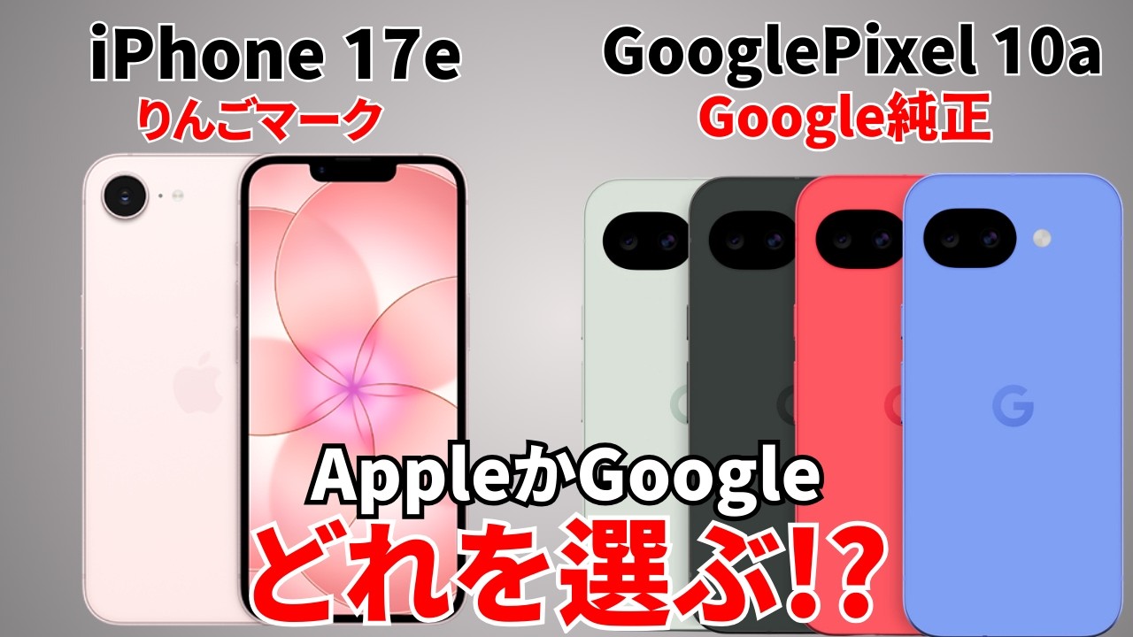 【ライバル】iPhone 17eとGoogle Pixel 10aのスペックを比較してみた！コスパかりんごマークか？サイズも捨てがたいか