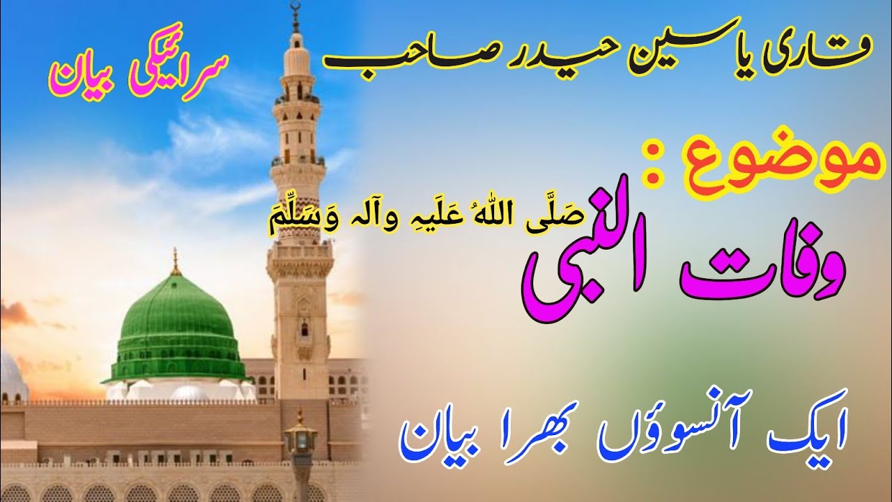 Qari Yasin Haider topic wafat ul nabi_ قاری یاسین حیدر صاحب موضوع وفات النبی صلی اللہ علیہ وآلہ وسلم