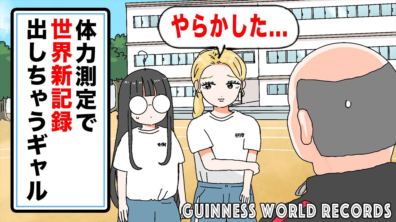 【アニメ】体力測定で世界新記録出しちゃうギャル