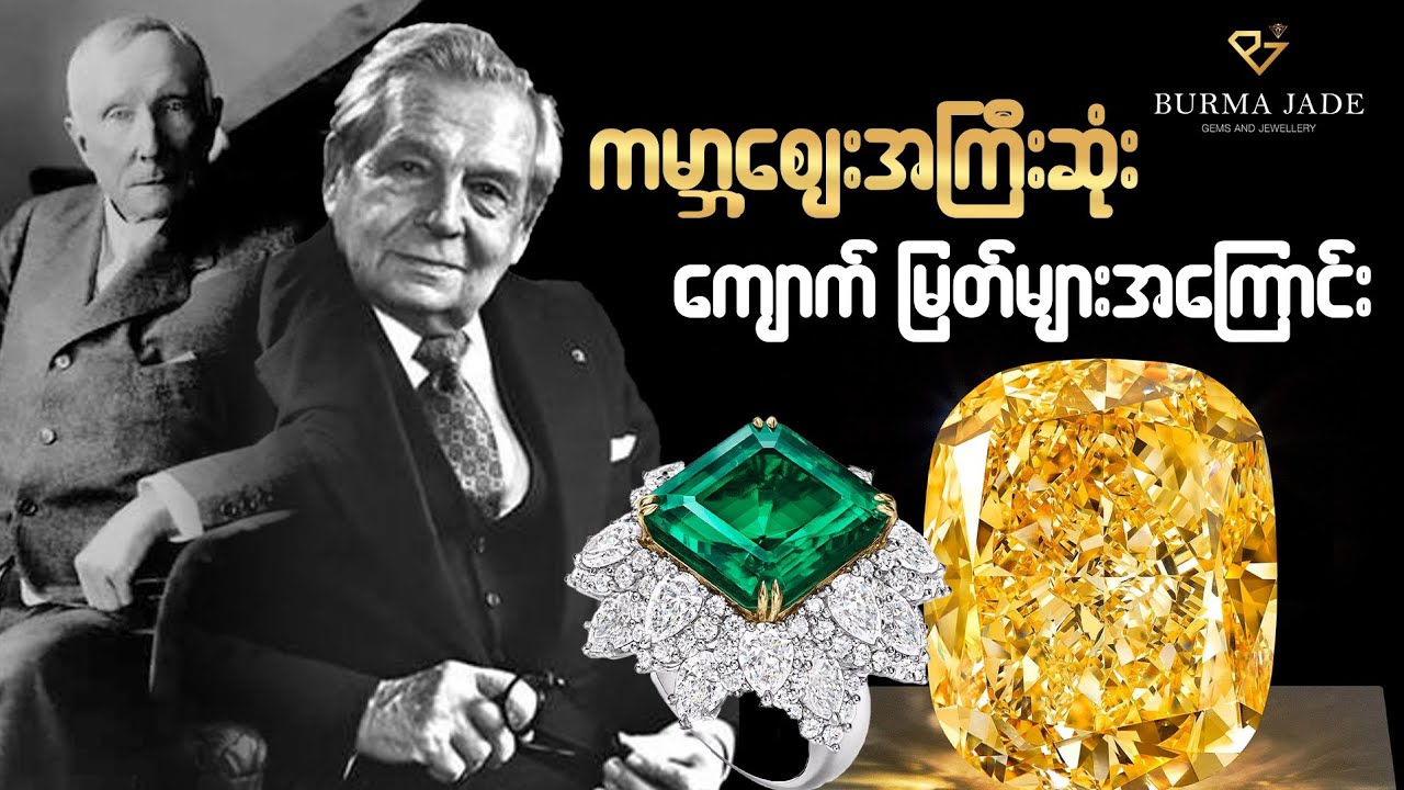 ကမ္ဘာ့စျေးအကြီးဆုံး ကျောက်မျက်ရတနာများအကြောင်း part 2