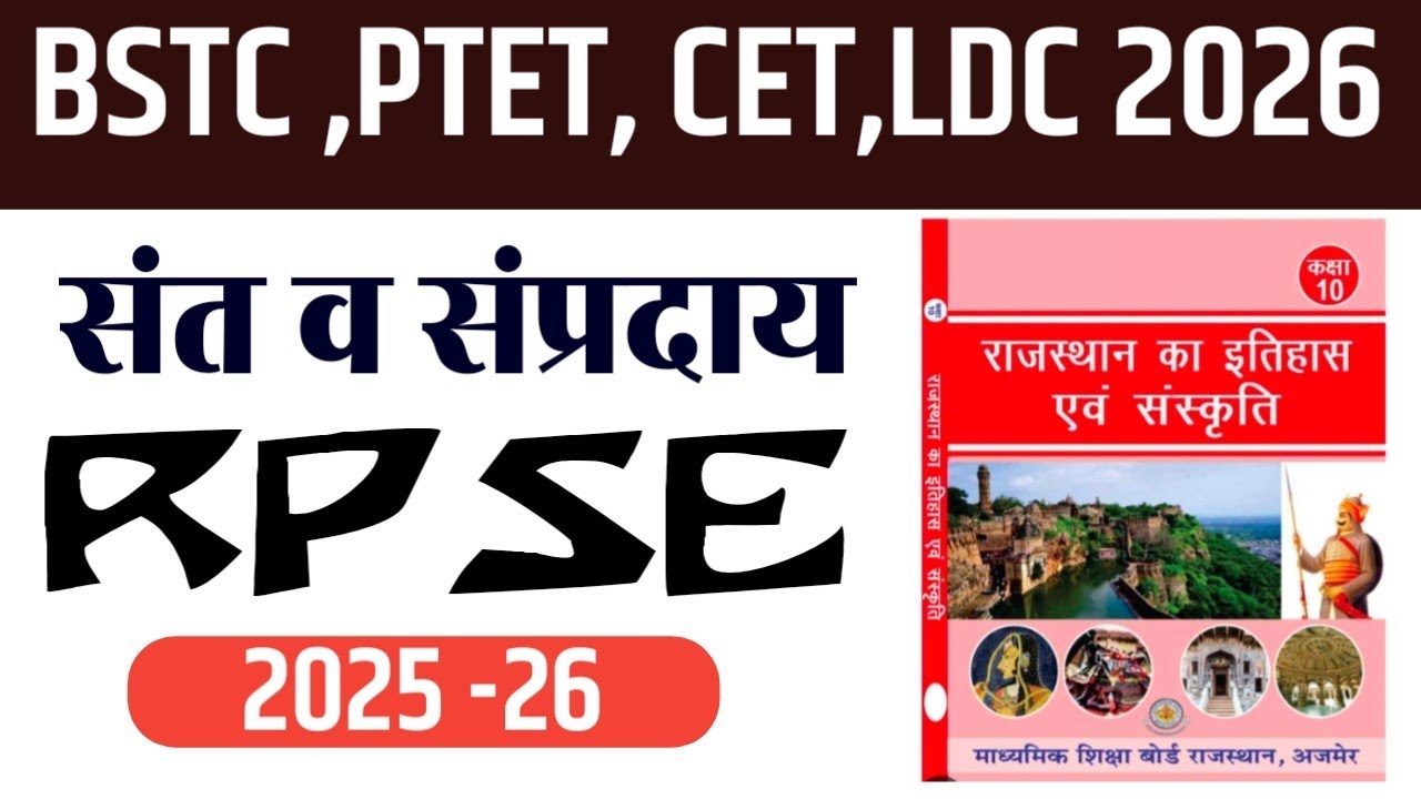 राजस्थान के लोक संत व संप्रदाय || Rajasthan art and culture || BSTC, PTET ,CET ,LDC all exam